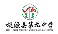 桃源县第九中学官方网站