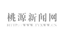 桃源新闻网