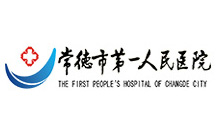 常德市第一人民医院