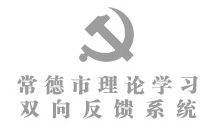 常德市理论学习双向反馈系统