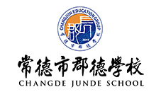 常德市郡德学堂