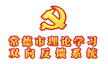 常德市理论学习双向反馈系统