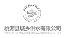 桃源县城乡供水有限公司