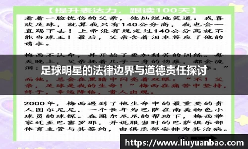 足球明星的法律边界与道德责任探讨