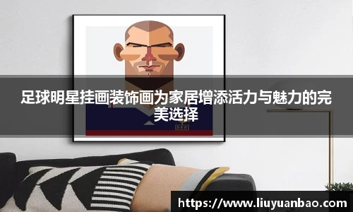 足球明星挂画装饰画为家居增添活力与魅力的完美选择