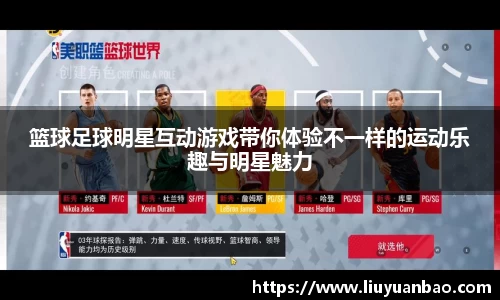 篮球足球明星互动游戏带你体验不一样的运动乐趣与明星魅力